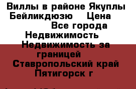 Виллы в районе Якуплы, Бейликдюзю. › Цена ­ 750 000 - Все города Недвижимость » Недвижимость за границей   . Ставропольский край,Пятигорск г.